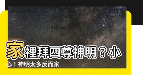 家裡拜四尊神明|在家裡拜神明，詳細步驟完整教學，讓您神明保佑好運。